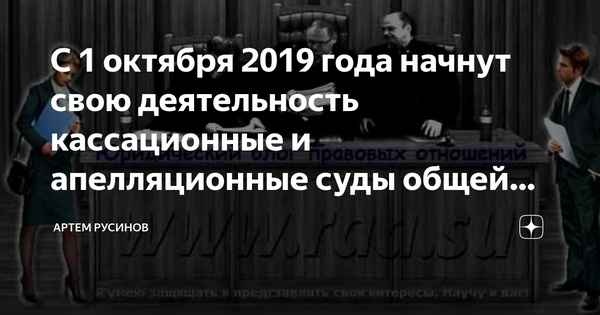 C 1 октября 2019 года начнут свою деятельность апелляционные и кассационные суды общей юрисдикции