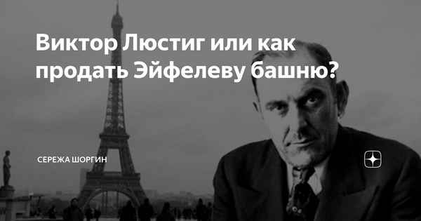 Виктор Люстиг: продать даже то, что продать нельзя
