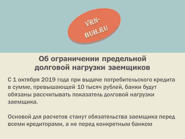 Кредиты с 1 октября 2019 года: показатель долговой нагрузки заемщика и методы его расчета