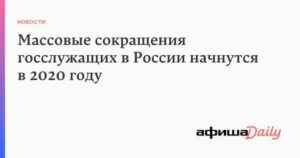 В 2020 году начнется массовое сокращение госслужащих: кого оно коснется и к чему приведет в итоге?