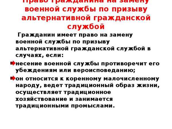 В каких случаях можно заменить военную службу по призыву на альтернативную гражданскую?