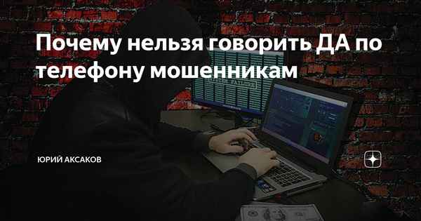 Почему нельзя говорить «Да» по телефону: как мошенники могут использовать запись вашего голоса?