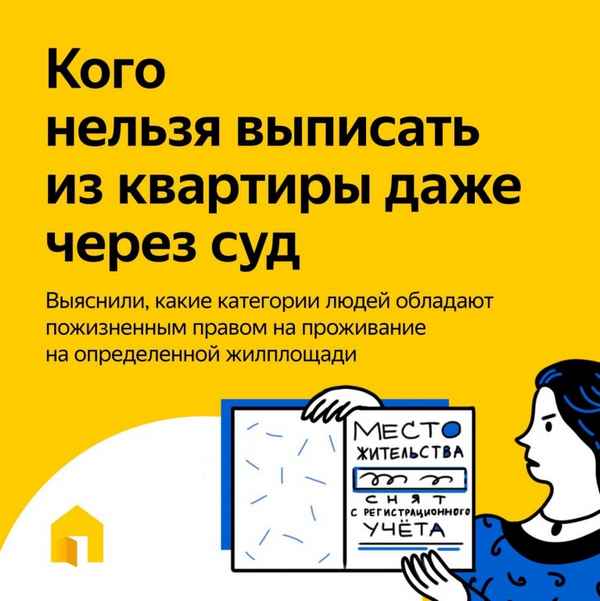 Кого нельзя выселить из квартиры без его согласия и даже через суд?