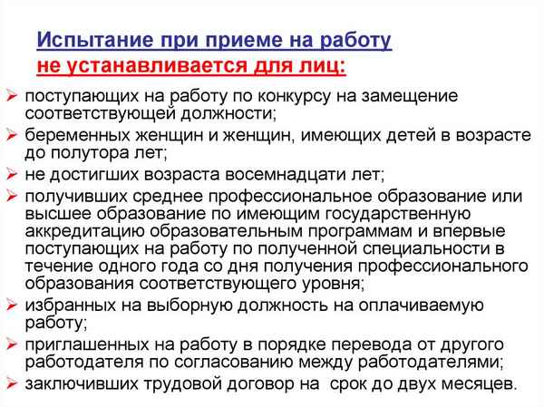Каким категориям сотрудников не устанавливается испытательный срок при приеме на работу?