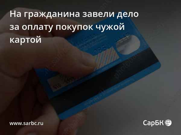 Можно ли пользоваться чужой банковской картой и расплачиваться ей в магазине?