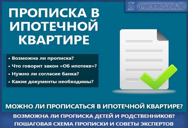Как прописаться в ипотечной квартире 
