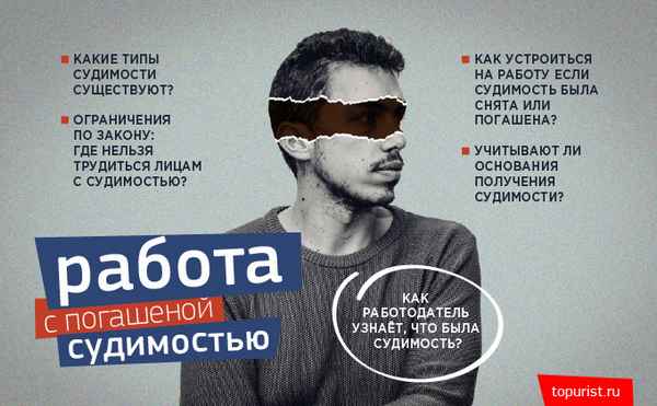 Куда устроиться на работу с судимостью 