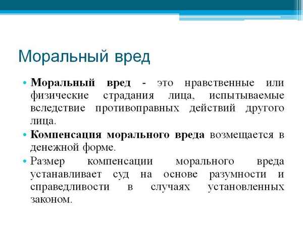 Мopaльный вред это 