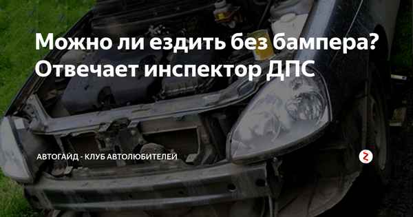 Можно ли ездить без переднего бампера 