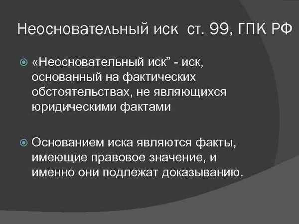 Необоснованный иск гпк 