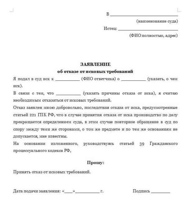 Отказ от иска в гражданском процессе 