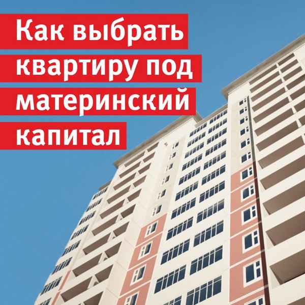 Продажа жилья под материнский капитал 