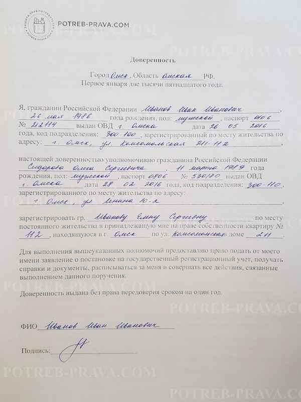 Прописка по доверенности от собственника 