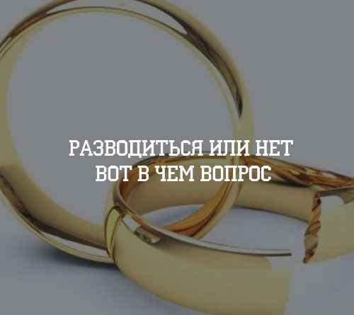 Развестись или нет тест для мужчин 