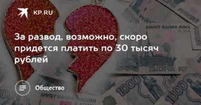 Развод стоит 30 тысяч 