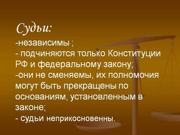 Судьи независимы и подчиняются только 