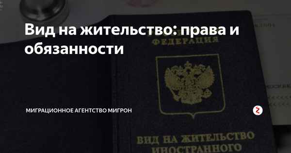 Вид на жительство права и обязанности 