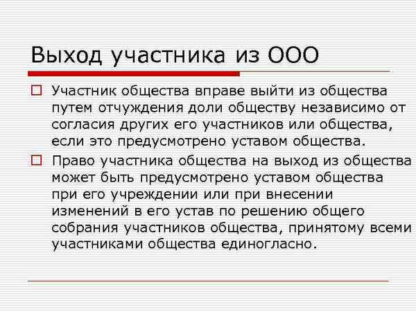 Выход из состава участников общества 