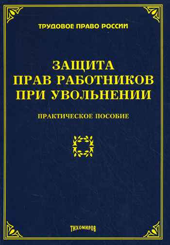 Защита прав работника при увольнении 