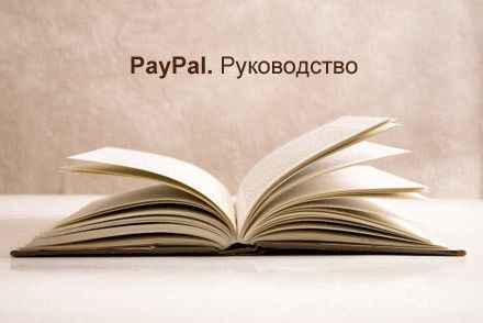Как зарегистрироваться в Paypal в России
