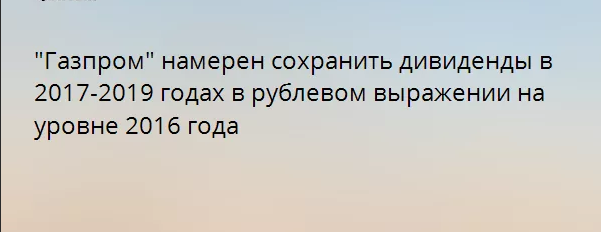 Дивиденды Газпрома  на одну акцию: последние новости