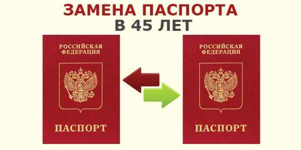 Замена паспорта в 45 лет - какие нужны документы год в МФЦ