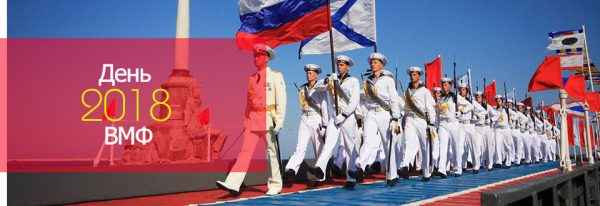 День ВМФ : какого числа в России