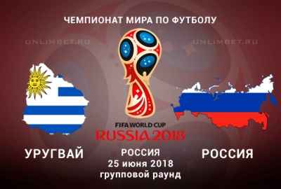 Уругвай - Россия 25 июня: прогноз матча на Чемпионате мира по футболу