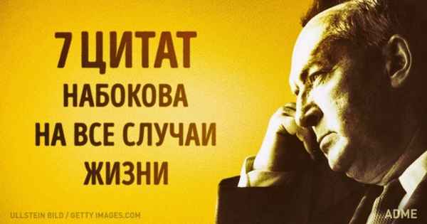 7 цитат Владимира Набокова на все случаи жизни