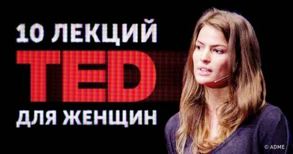 10 вдохновляющих лекций TED, которые надо посмотреть всем женщинам