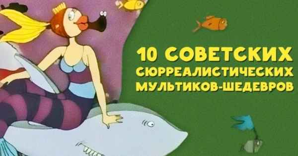 10 советских сюрреалистических мультиков-шедевров