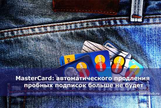 MasterCard: автоматического продления пробных подписок больше не будет