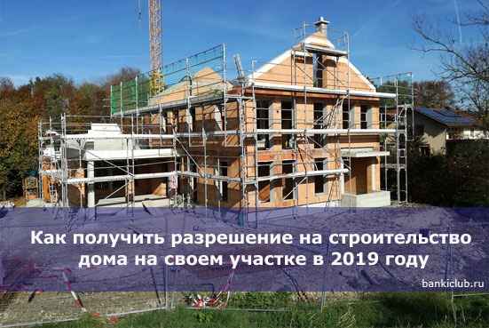 Как получить разрешение на строительство дома на своем участке в 2020 году