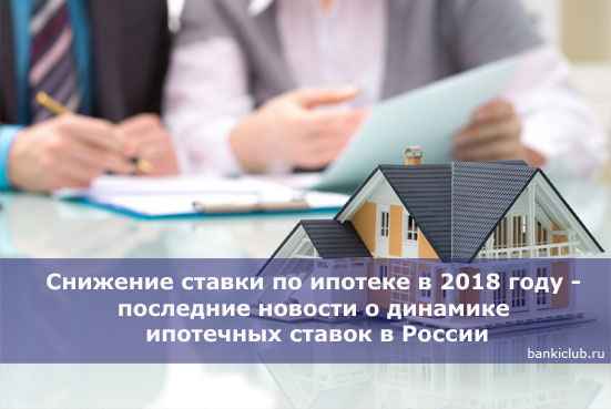 Снижение ставки по ипотеке в 2020 году - последние новости о динамике ипотечных ставок в России