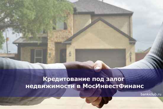 Кредитование под залог недвижимости в МосИнвестФинанс