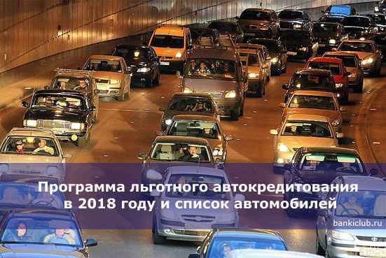 Программа льготного автокредитования в 2020 году и список автомобилей