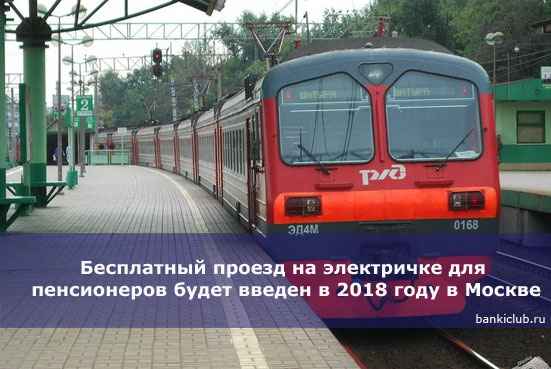 Бесплатный проезд на электричке для пенсионеров будет введен в 2020 году в Москве
