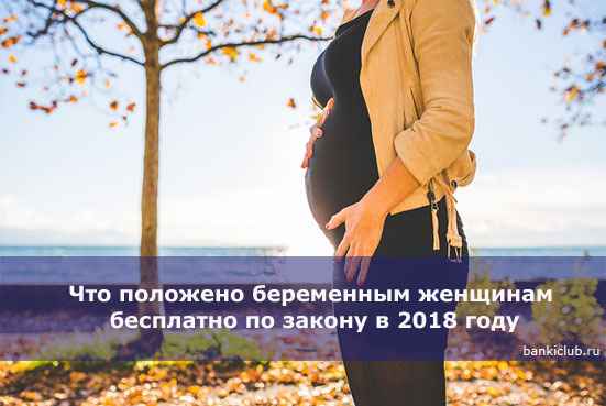 Что положено беременным женщинам бесплатно по закону в 2020 году