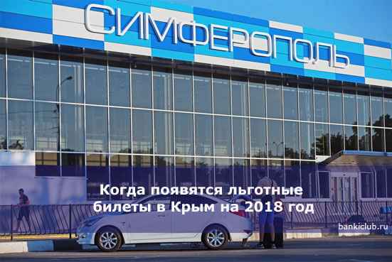 Когда появятся льготные билеты в Крым на 2020 год