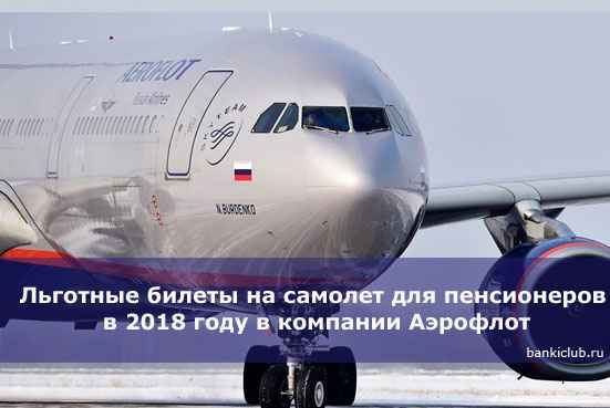 Льготные билеты на самолет для пенсионеров в 2020 году в компании Аэрофлот