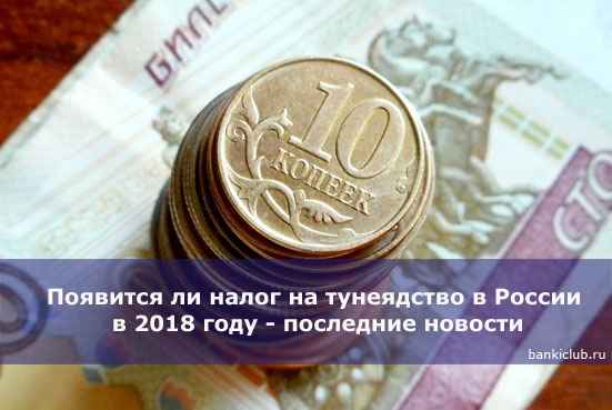 Появится ли налог на тунеядство в России в 2020 году - последние новости