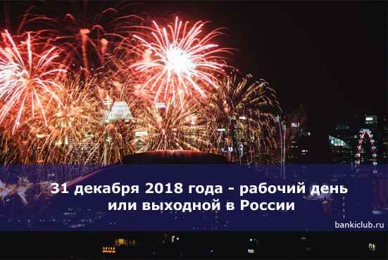 31 декабря 2020 года - рабочий день или выходной в России
