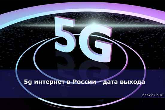 5g интернет в России - дата выхода