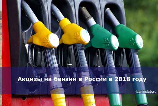 Акцизы на бензин в России в 2020 году