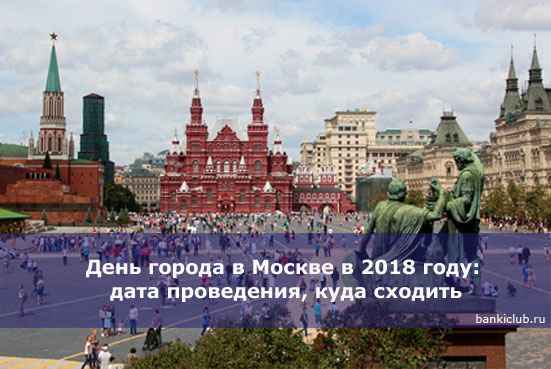 День города в Москве в 2020 году: дата проведения, куда сходить