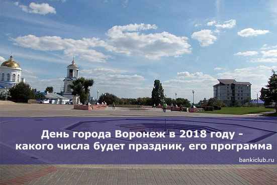 День города Воронеж в 2020 году - какого числа будет праздник, его программа