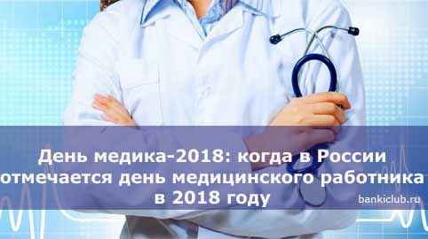 День медика-2020: когда в России отмечается день медицинского работника в 2020 году