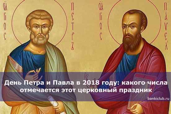 День Петра и Павла в 2020 году: какого числа отмечается этот церковный праздник