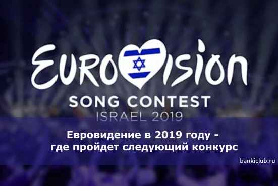 Евровидение в 2020 году - где пройдет следующий конкурс