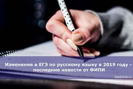 Изменения в ЕГЭ по русскому языку в 2020 году - последние новости от ФИПИ